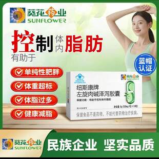 葵花药业纽斯康牌左旋肉硷泽泻胶囊官方舰旗店控制体内脂减肪肥片