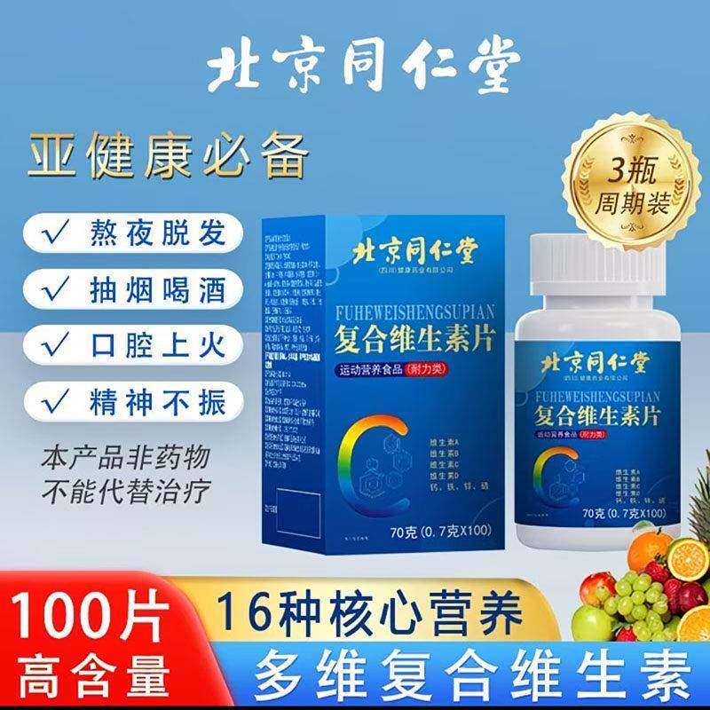 北京同仁堂内廷上用复合维生素片补充多种b族多维营养片官方正品,保健食品/膳食营养补充食品,其他膳食营养补充剂,淘宝优惠券,粉丝福利购,淘宝优惠卷