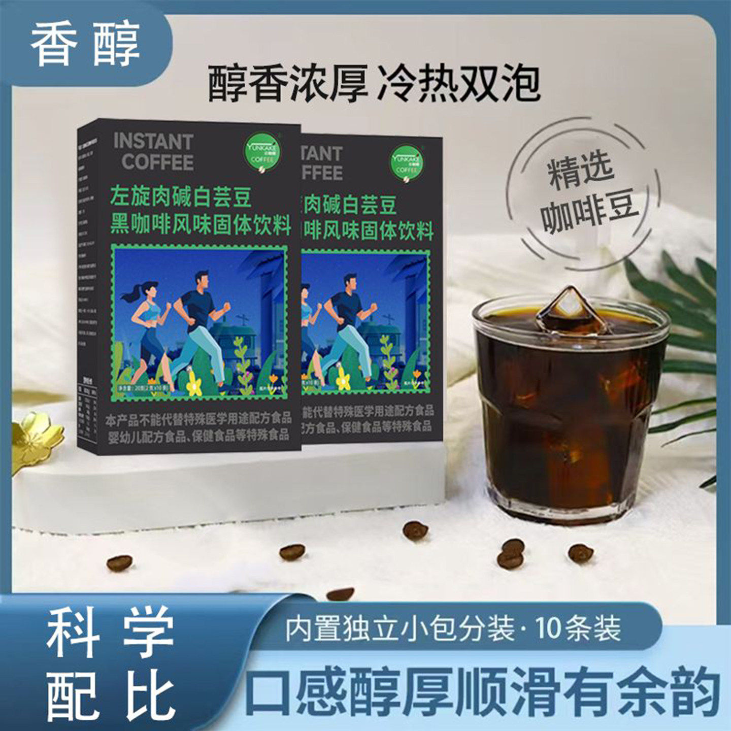 左旋肉碱白芸豆黑咖啡风味固体饮料官方正品翁苣醇香浓厚冷热双泡