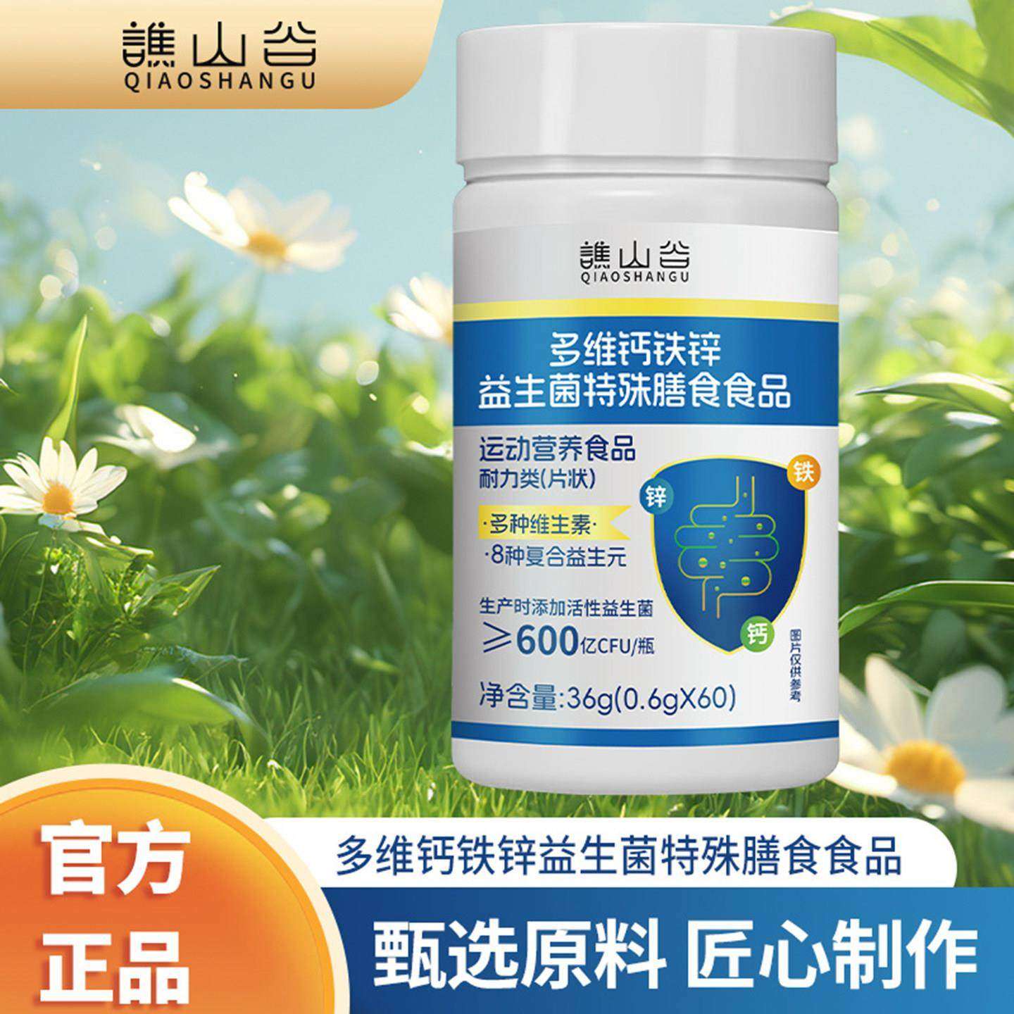 谯山谷多维钙铁锌益生菌特殊膳食食品官方正品多种健康营养维生素,保健食品/膳食营养补充食品,其他膳食营养补充剂,淘宝优惠券,粉丝福利购,淘宝优惠卷