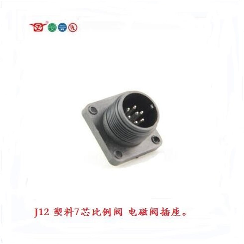 J12-7H 宁波重强比例阀插头Maojwei Sinocontec 电磁阀防水公插座