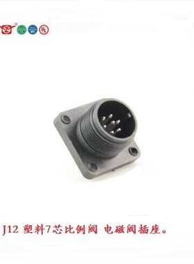 J12-7H 宁波重强比例阀插头Maojwei Sinocontec 电磁阀防水公插座