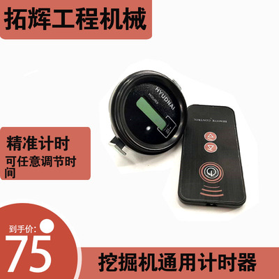 挖掘机小松卡特日立神钢三一通用大宇液晶计时器带遥控可调时间