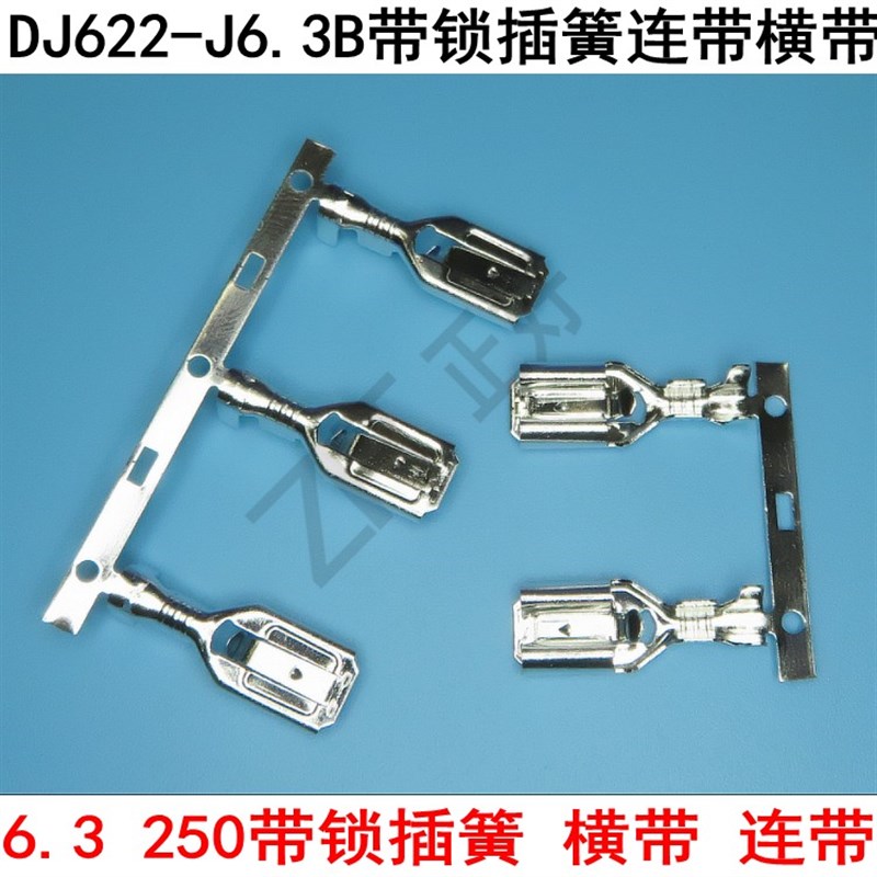 6.3带锁插簧横带连带250接线母端子DJ622-J6.3B黄铜镀锡2500个/卷