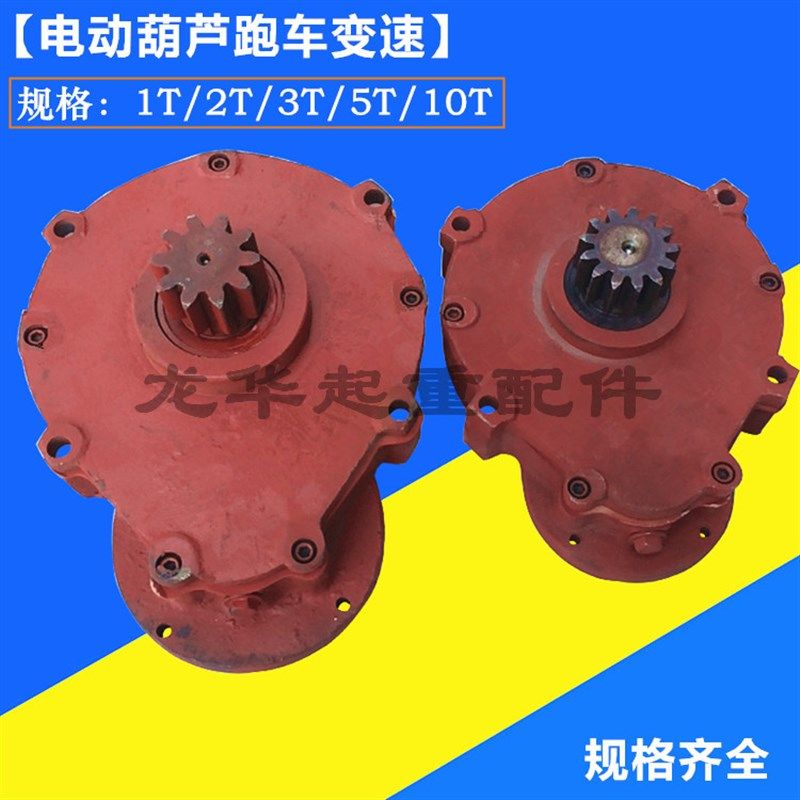 电动葫芦跑车 变速齿轮箱 5T跑车小变速 小车运行减速机 起重配件