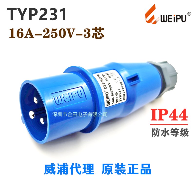 威浦WEIPU工业航空插头插座 TYP231 16A 250V 3芯2P+E 连接器IP44