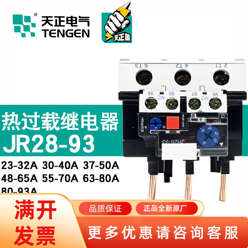 TENGEN天正电气JR28-93 30-37A40A4550657093A热过载继电器NR2