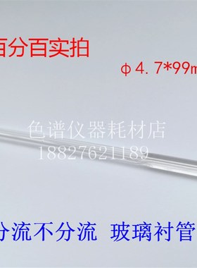 GC玻璃衬管分流不分流4.7*99mm福立9790气相色谱岛津221-48335