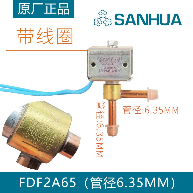 正品三花FDF2A/FDF6A常闭性直角二通阀制冰机制冷化霜除霜电磁阀