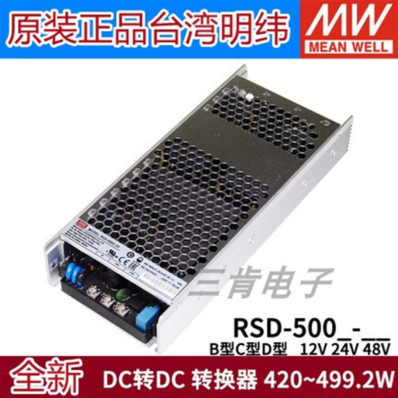 明纬电源RSD-500B/500C/500D-12V24V48V机壳型110V铁路DCDC转换器