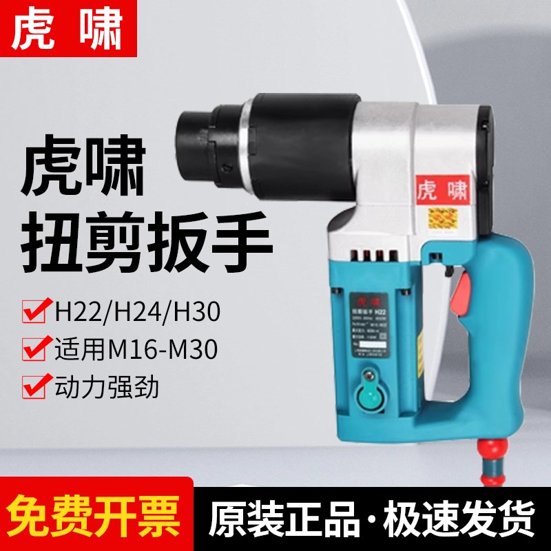 虎啸电动扭剪扳手H22/H24/H30专业级高强螺栓钢结构工具扭剪套筒