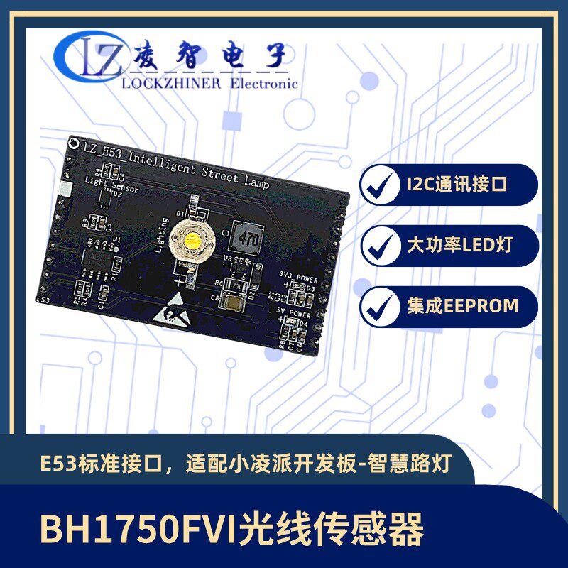小凌派鸿蒙开发板智慧路灯案例扩展板E53模块光线传感器BH1750FVI
