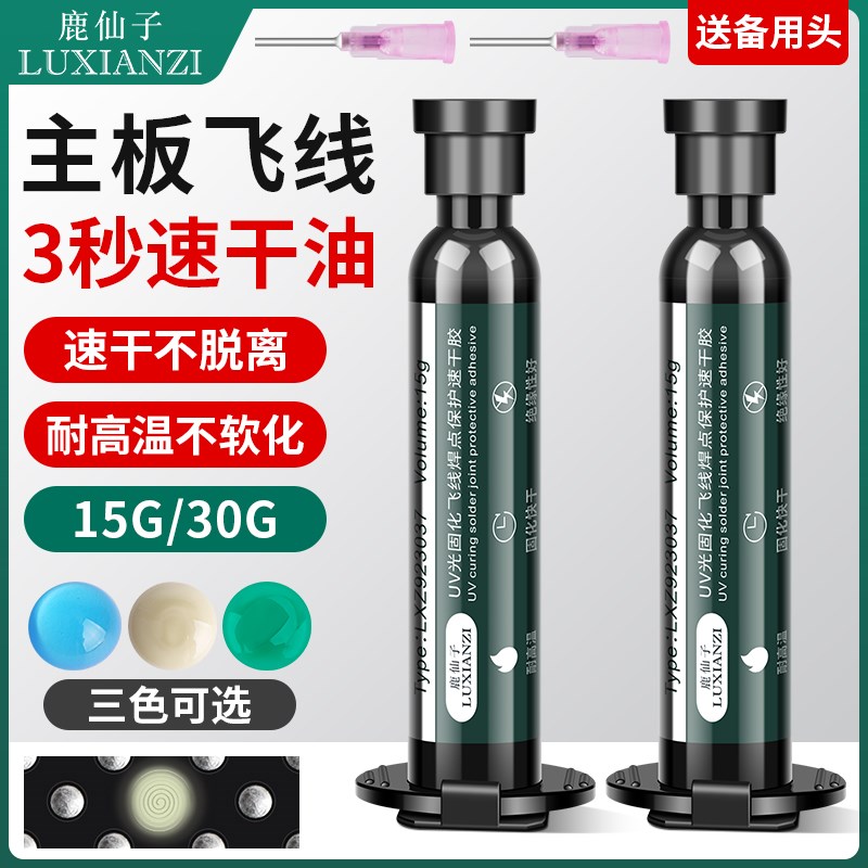 鹿仙子主板飞线3秒速干油手机维修固化胶PCB电路板阻焊UV代替绿油