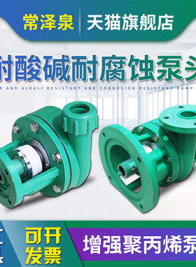 FP/FPZ增强聚丙烯耐腐蚀耐酸碱化工泵泵头自吸离心泵头 40/50/100