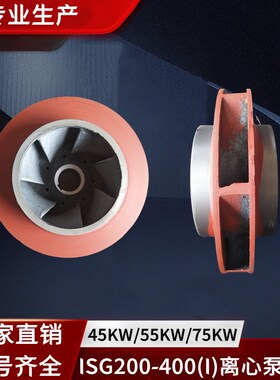 ISG200-400I管道泵离心泵消防泵配件 45KW/55KW/75KW铸铁叶轮通用
