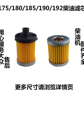 R 165/170/175/176/180/185/190/192单缸柴油机柴油滤 开关滤芯