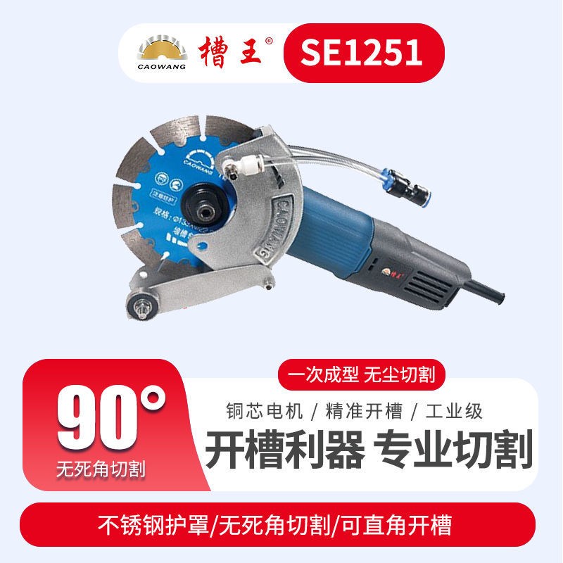 槽王SE1251单片开槽机足功率1600W双水嘴软启动保护可装133切割片