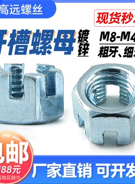 镀锌六角开槽螺母开口开花细牙螺母M8M10M12M14M16M18M20M24M3048