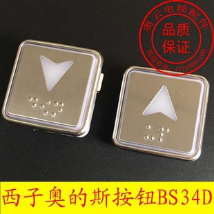 不銹鋼盲文按鈕 BS34D 斯電梯按鈕 外呼 斯按鍵 方形 奧 西子奧