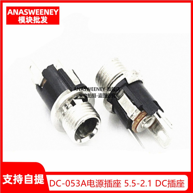 优质DC-053A电源插座 5.5-2.1 DC插座 带螺母