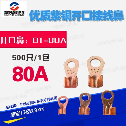 开口鼻OT-80A 铜线鼻子铜接头线耳铜接线端子 500只厂标B级薄紫铜
