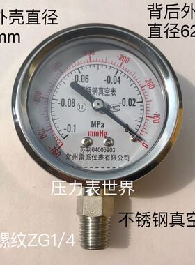 不锈钢负压表 真空表 直径62mm 螺纹ZG1/4 双刻度 -0.1-0mpa -760