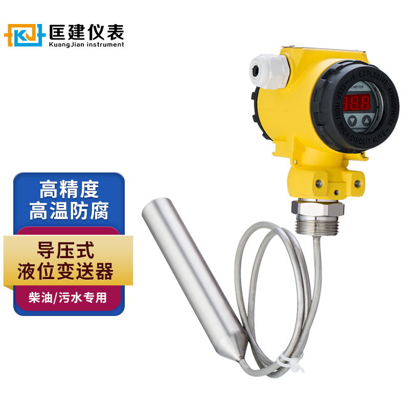 匡建仪表投入式液位计耐高温液位计液位传感器 水位显示器变送器