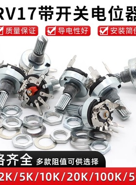 RV17弯插脚带开关碳膜电位器B1K2K5K10K20K50K五脚调音量调速功放
