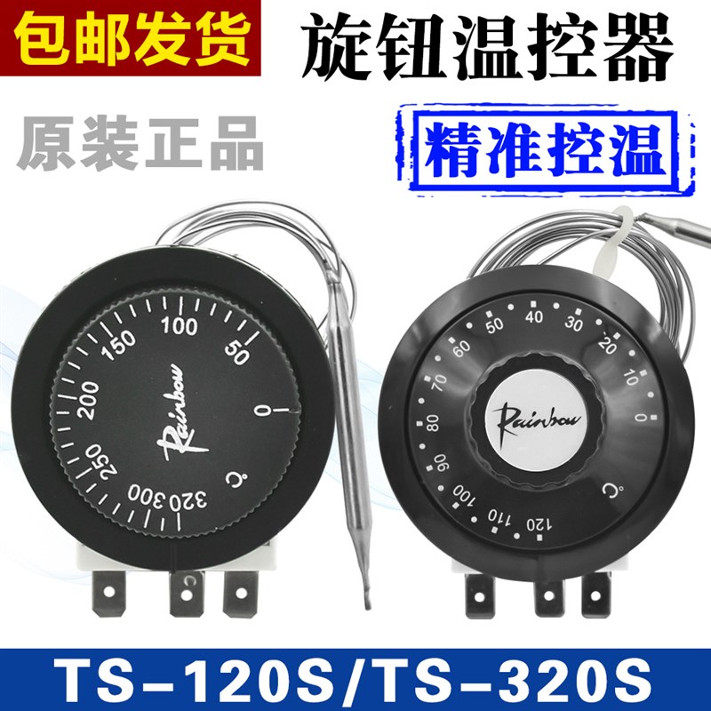 正品韩国彩虹进口旋钮开关TS-120S温度控制器温控开关TS-320S 200