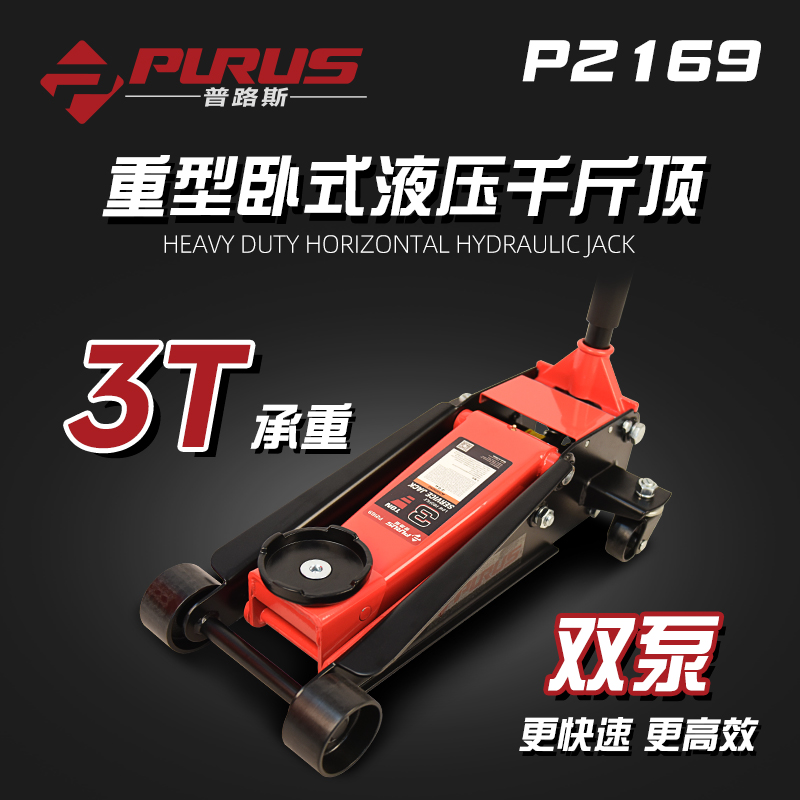 PURUS普路斯3T4T重型双泵卧式液压千斤顶 液压起重工具 汽修工具