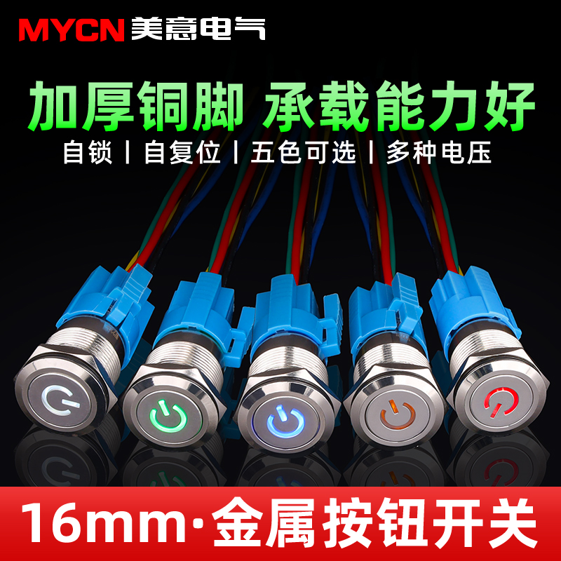 16MM带灯LED金属按钮防水按键自复位点动自锁开关平头环形车改装