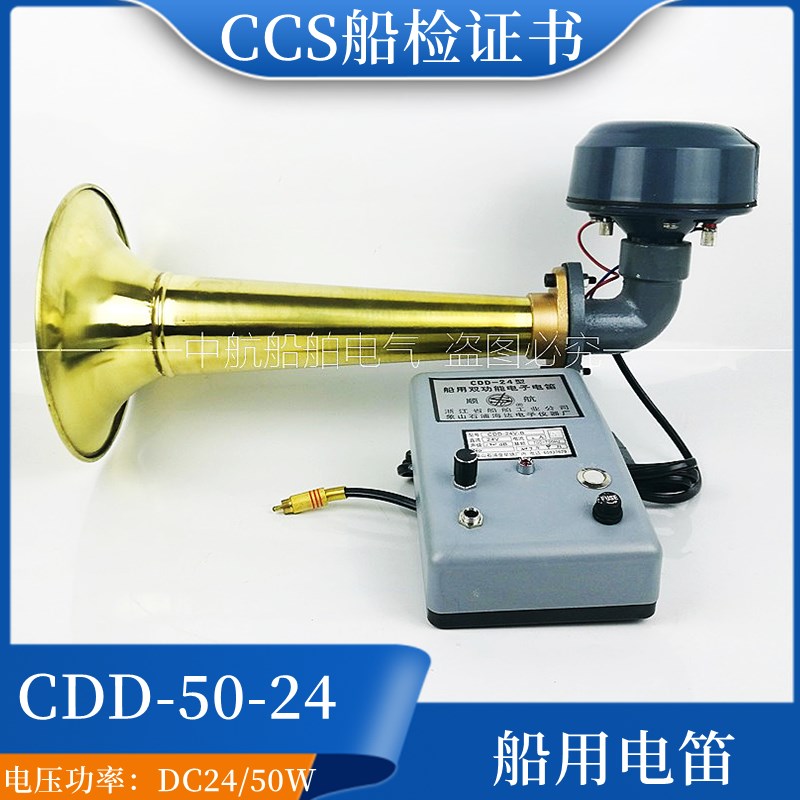 CCS船用多双功能电子电笛CDD-50-24大功率24V50W高音扩音器喇叭