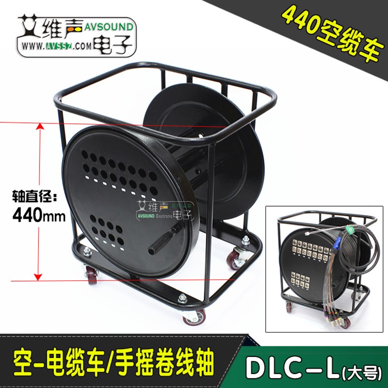 加宽空线缆车绕线盘流动舞台演出卷线轴音频信号电缆车AVSSZ甬声