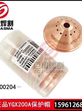华远200A等离子保护帽YGX200保护帽YGX200204精细200割枪保护帽