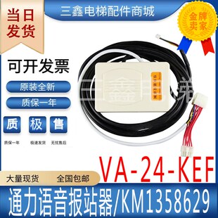 通力语音报站器KM1358629楼层语音报站装置VA-24-KEF通力电梯配件