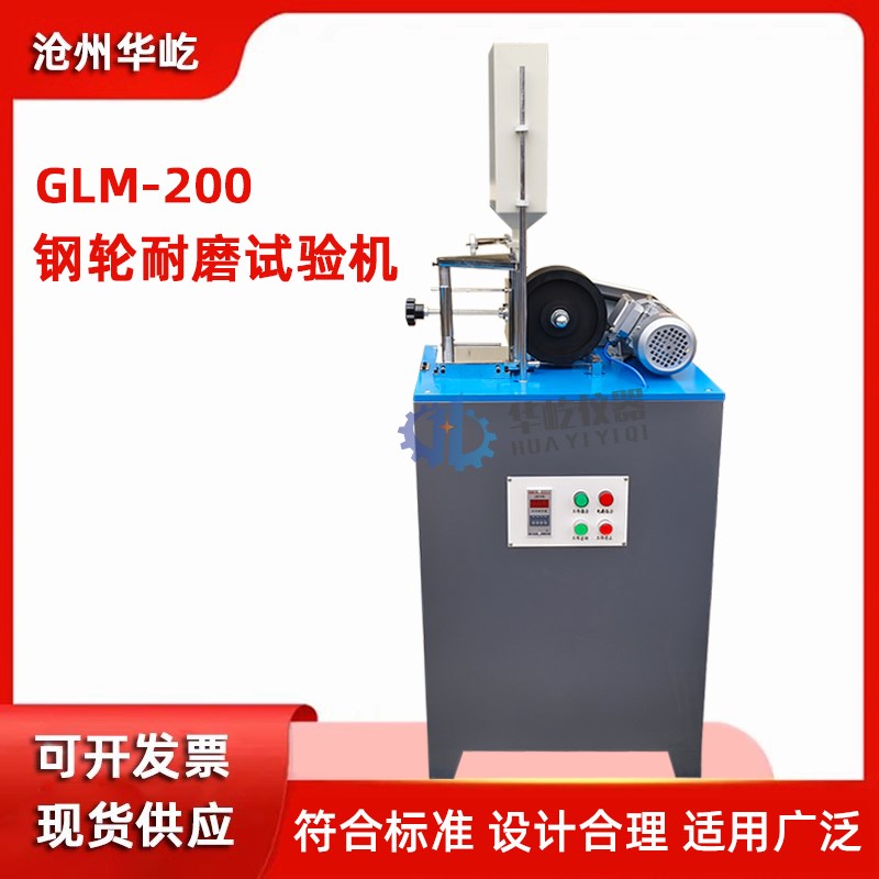 GLM-200钢轮式耐磨试验机陶瓷无釉砖混凝土路面砖地面材料磨耗砂