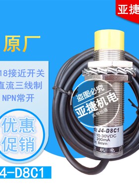 亚捷机电 M18接近开关 J4-D8C1/C2/C4/B1/B4 24V TYPE传感器NPN