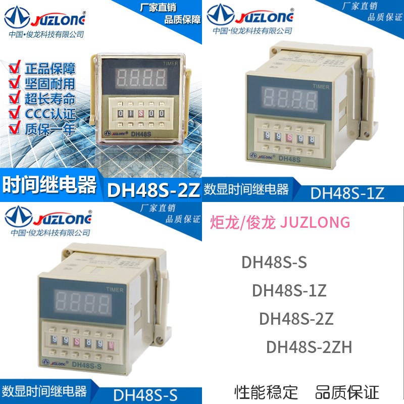 巨龙/俊龙JUZLONG时间继电器DH48S-S/48S-1Z/48S-2Z/2ZH 延时数显