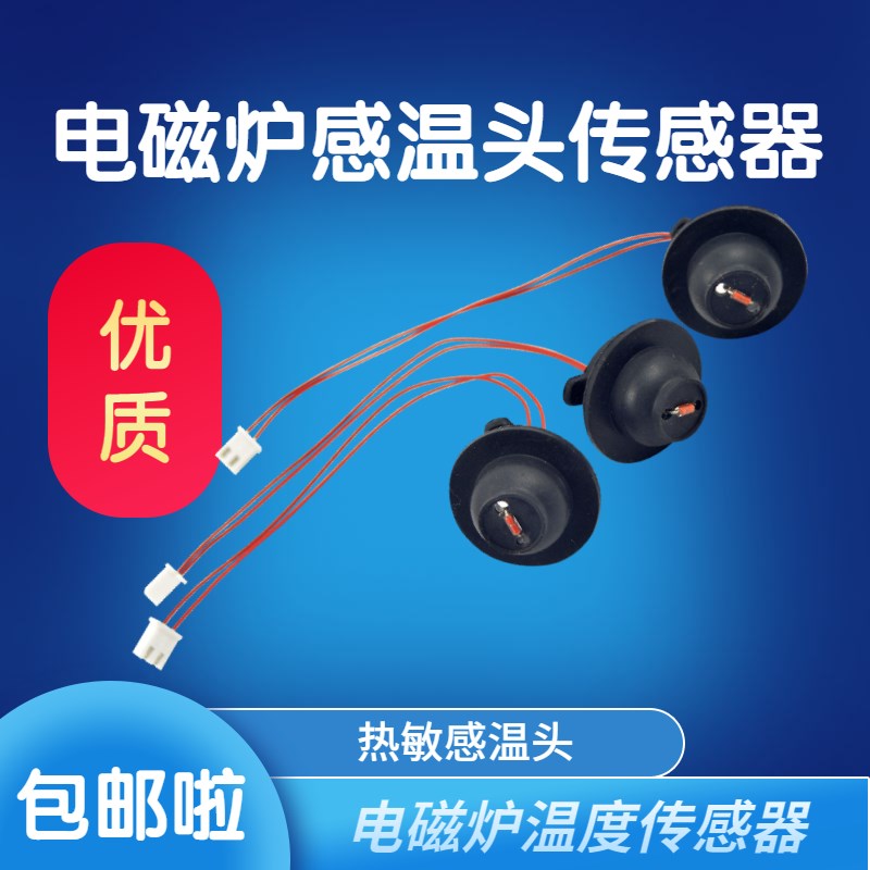 通用电磁炉传感器 热敏电阻100K炉面温度控探头炉面温度温控探头