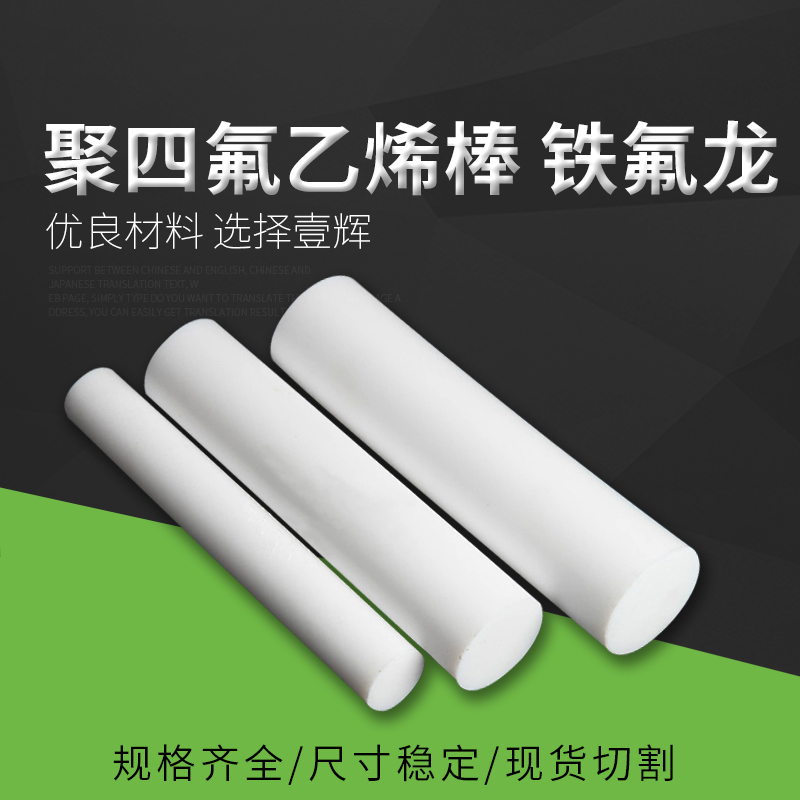 聚四氟乙烯棒 铁氟龙棒 塑料王 PTFE棒 四氟棒3/4/5/6/8/10mm