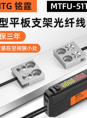 铭霆对射光纤传感器FU-51TZ薄型平板支架光纤探头光电感应开关24v