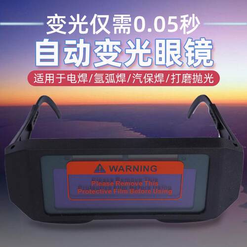 电焊面罩电焊眼镜防护目镜男专用焊工全自动变光紫外线劳保多功能