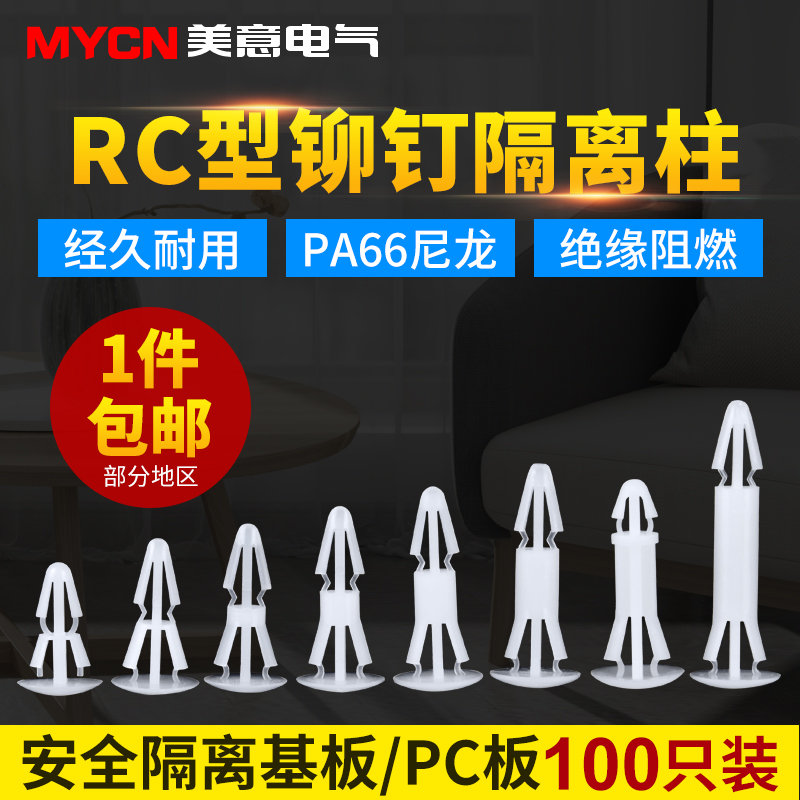 RC铆钉隔离柱 尼龙隔离柱塑料 PC板主板电路板塑料支撑柱间隔柱