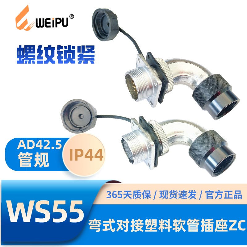 WEIPU威浦航空插头WS55-ZC弯式对接软塑料管插座4-7-40芯53芯61芯