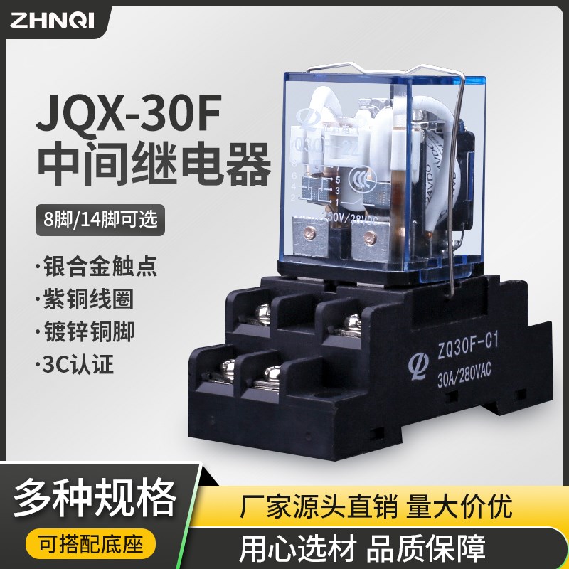 正启jqx-30f-2Z大功率继电器30a大电流中间12 220v交流24v底座8脚