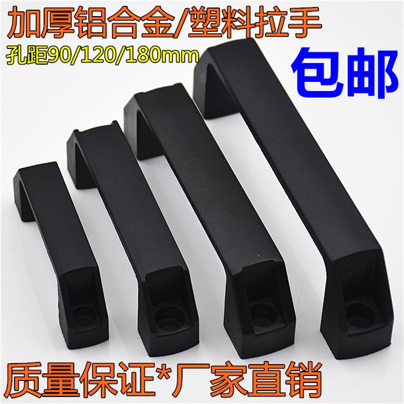 加厚铝合金黑色明装拉手抽屉柜门把手工业设备塑料拉手电焊机提手