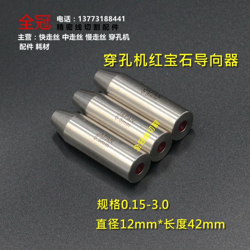 打孔机 穿孔机导向器放电机红宝石眼模 导向器 导丝嘴 12*42mm