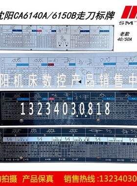 沈阳机床CA6140A 6150B送刀走刀箱进给箱铭牌车床螺纹标牌螺纹表