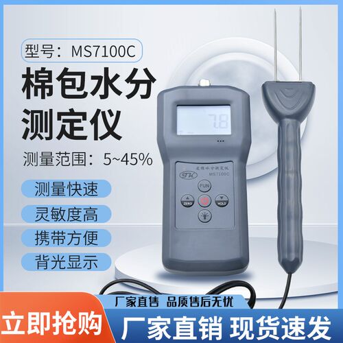 拓科棉花水份测湿仪MS7100C棉花水分测湿仪棉籽 皮棉 籽棉测湿仪
