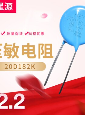 压敏电阻20D182K电阻器大功率1800V保护常用电子元器件182KD20